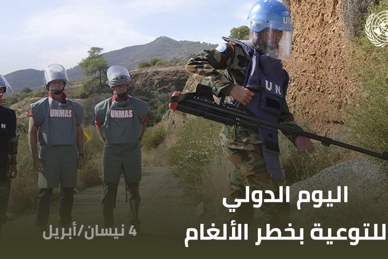 يوم الألغام