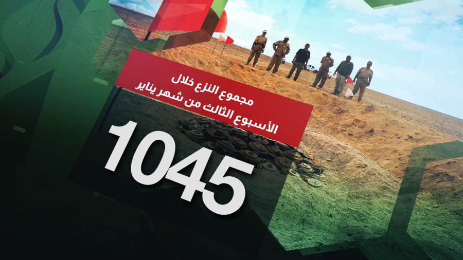 Report_AR (0-00-07-22) مسام ينزع 1045 لغما خلال الإسبوع الثالث من يناير