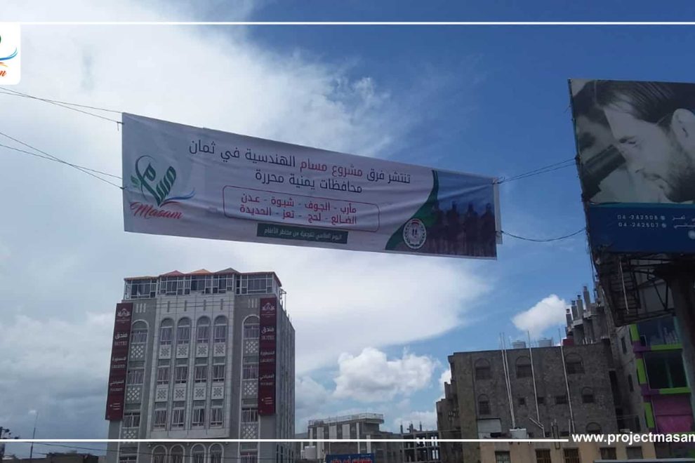 مسام ينفذ حملة توعوية عن مخاطر الألغام في محافظتي تعز ومأرب