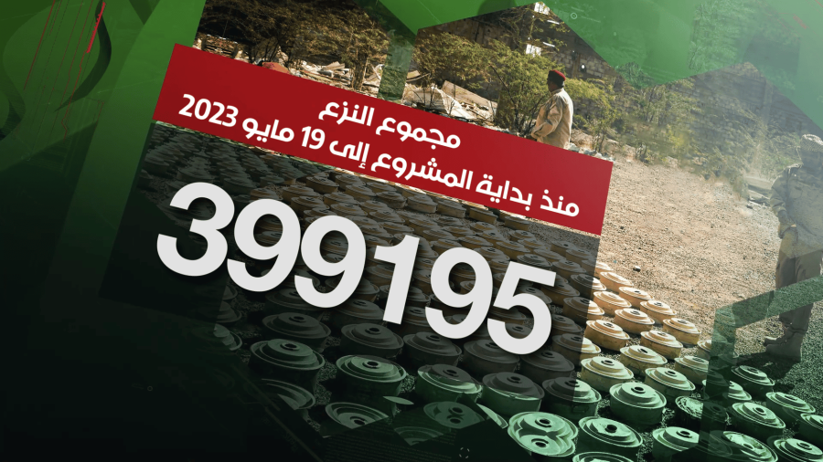 مسام ينزع 399.195 لغماً مسام ينزع 399.195 لغماً وذخيرة غير منفجرة وعبوة ناسفة