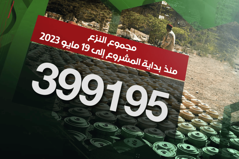 مسام ينزع 399.195 لغماً وذخيرة غير منفجرة وعبوة ناسفة