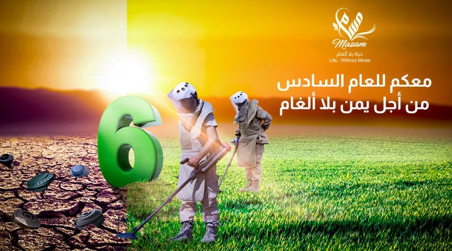 للعام الـ6 علي التوالي.. مسام يواصل جهوده الإنسانية في اليمن للعام الـ6 علي التوالي.. مسام يواصل جهوده الإنسانية في اليمن