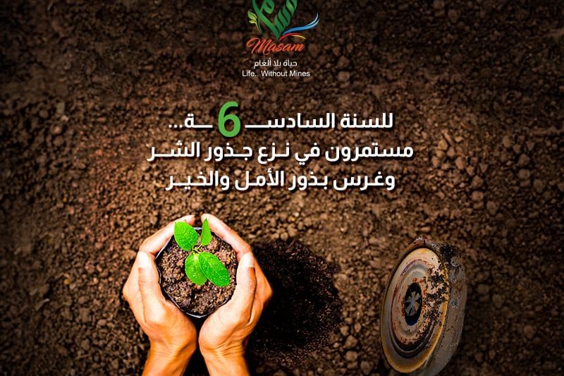 6 أعوام ومشروع مسام مستمر في حفظ الأرواح من ظلم الألغام في اليمن