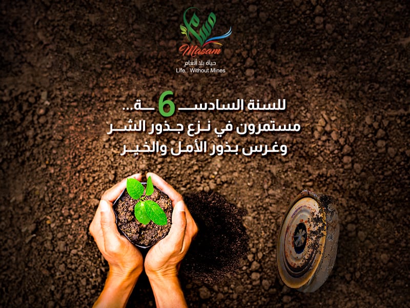 6 أعوام ومشروع مسام مستمر في حفظ الأرواح من ظلم الألغام في اليمن 6 أعوام ومشروع مسام مستمر في حفظ الأرواح من ظلم الألغام في اليمن