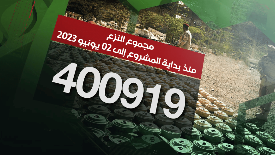 مسام ينزع 400.919 لغماً وذخيرة غير منفجرة وعبوة ناسفة مسام ينزع 400.919 لغماً وذخيرة غير منفجرة وعبوة ناسفة