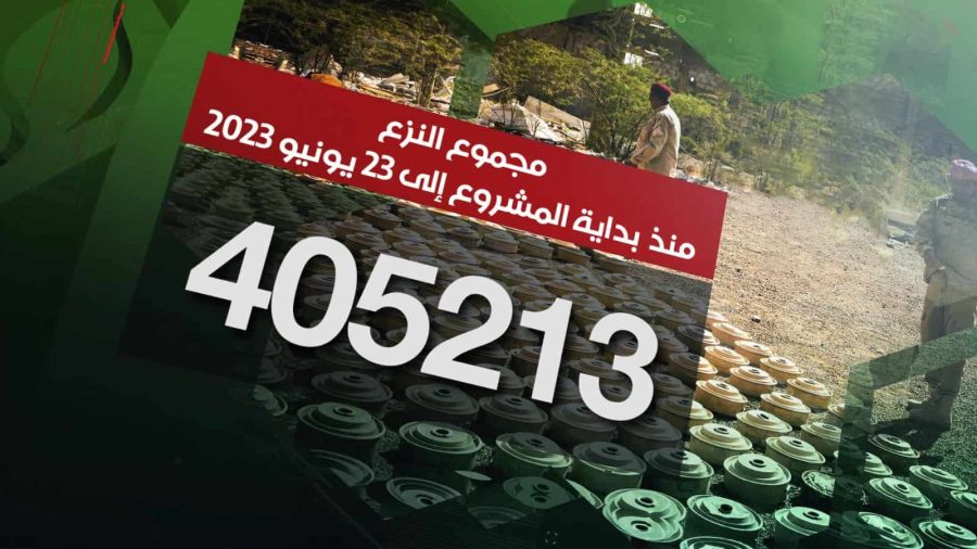 مسام ينزع 405.213 لغماً وذخيرة غير منفجرة وعبوة ناسفة مسام ينزع 405.213 لغماً وذخيرة غير منفجرة وعبوة ناسفة