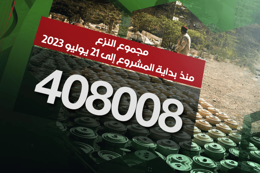 مسام ينزع 408.008 لغماً وذخيرة غير منفجرة وعبوة ناسفة