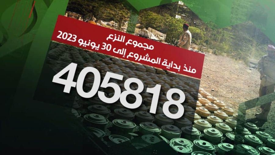 مسام ينزع 405.818 لغماً وذخيرة غير منفجرة وعبوة ناسفة مسام ينزع 405.818 لغماً وذخيرة غير منفجرة وعبوة ناسفة