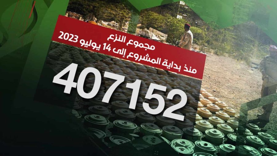 مسام ينزع 407.152 لغماً وذخيرة غير منفجرة وعبوة ناسفة مسام ينزع 407.152 لغماً وذخيرة غير منفجرة وعبوة ناسفة