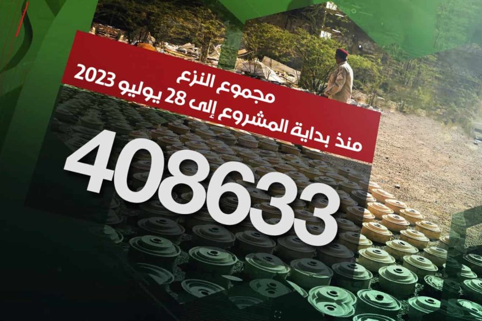 مسام ينزع 408.633 لغماً وذخيرة غير منفجرة وعبوة ناسفة