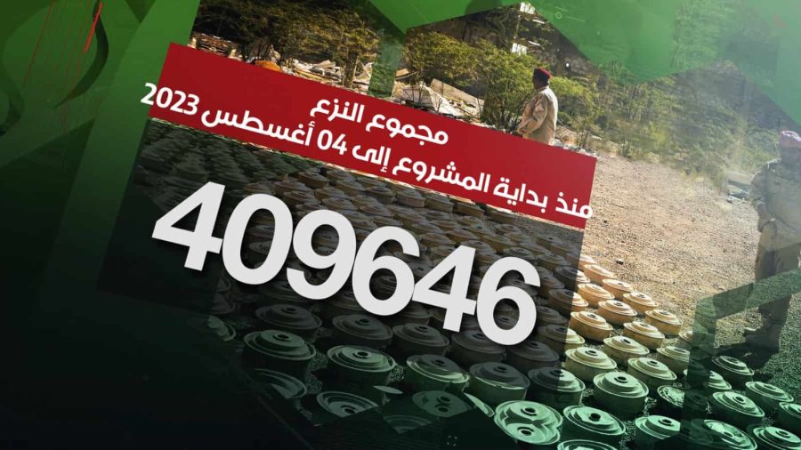 مسام ينزع 409.646 لغماً وذخيرة غير منفجرة وعبوة ناسفة مسام ينزع 409.646 لغماً وذخيرة غير منفجرة وعبوة ناسفة