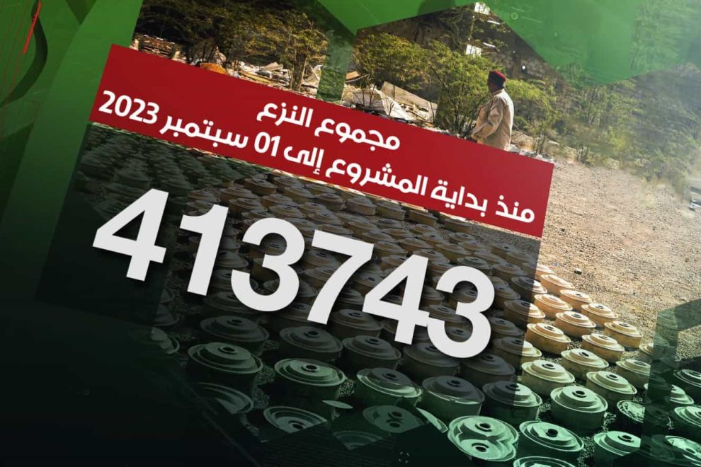 مسام ينزع 413.743 لغماً وذخيرة غير منفجرة وعبوة ناسفة