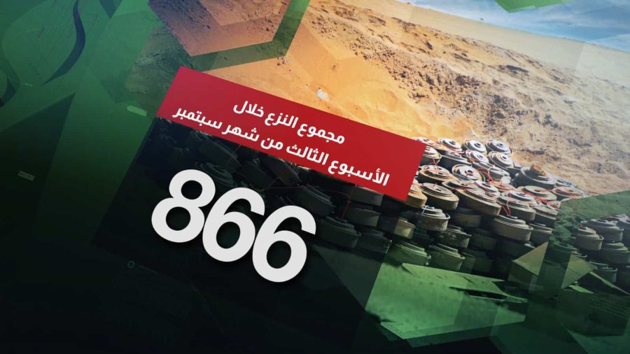 WhatsApp Image 2023-09-23 at 11.11.40 PM مسام ينزع 2617 لغماً وذخيرة غير منفجرة وعبوة ناسفة