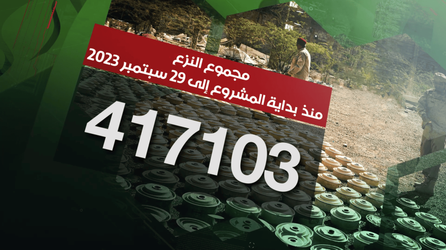 مسام ينزع 417.103 لغماً وذخيرة غير منفجرة وعبوة ناسفة مسام ينزع 417.103 لغماً وذخيرة غير منفجرة وعبوة ناسفة