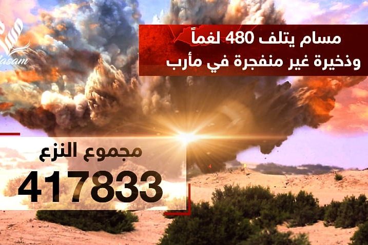 مسام ينزع 417.833 لغماً وذخيرة غير منفجرة وعبوة ناسفة