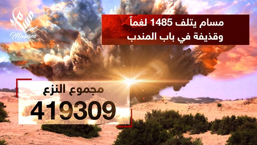 مسام ينزع 419.309 لغماً وذخيرة غير منفجرة وعبوة ناسفة مسام ينزع 419.309 لغماً وذخيرة غير منفجرة وعبوة ناسفة