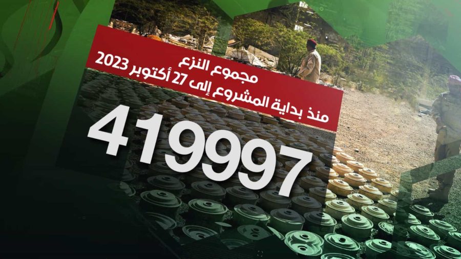 مسام ينزع 419.997 لغماً وذخيرة غير منفجرة وعبوة ناسفة مسام ينزع 419.997 لغماً وذخيرة غير منفجرة وعبوة ناسفة