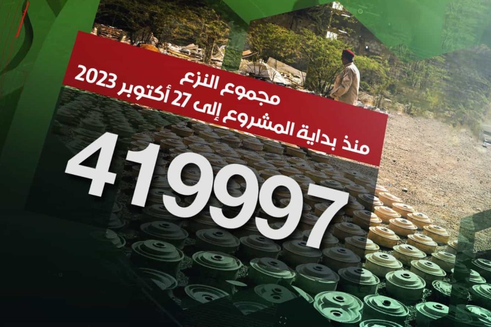 مسام ينزع 419.997 لغماً وذخيرة غير منفجرة وعبوة ناسفة
