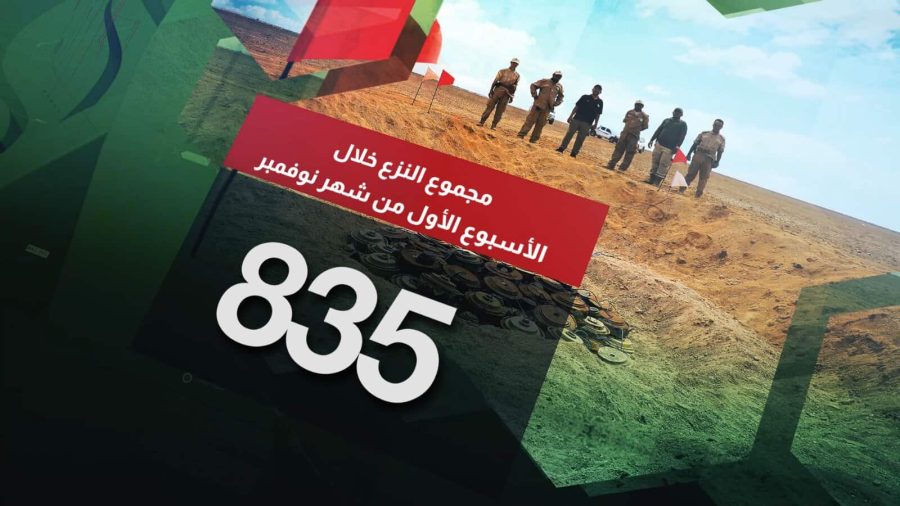 مسام ينزع 835 لغماً وذخيرة غير منفجرة وعبوة ناسفة مسام ينزع 835 لغماً وذخيرة غير منفجرة وعبوة ناسفة