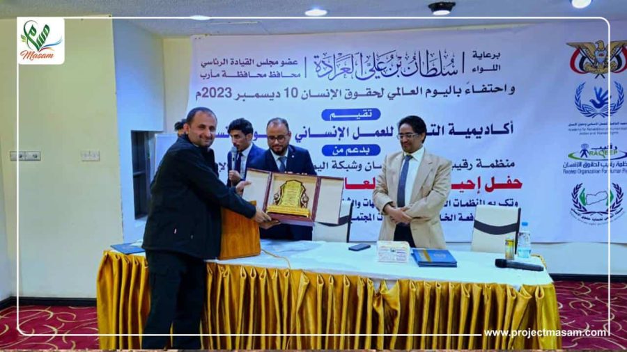 تكريم مشروع “مسام” من قبل منظمة رقيب وشبكة اليمن لحماية حقوق الإنسان تكريم مشروع "مسام" من قبل منظمة رقيب وشبكة اليمن لحماية حقوق الإنسان