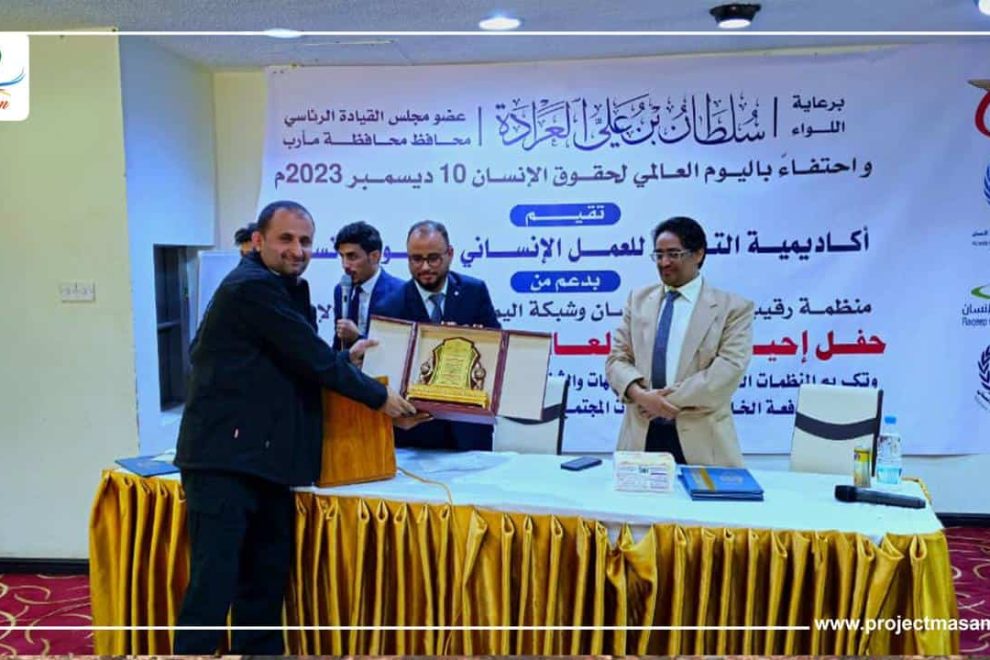 تكريم مشروع "مسام" من قبل منظمة رقيب وشبكة اليمن لحماية حقوق الإنسان