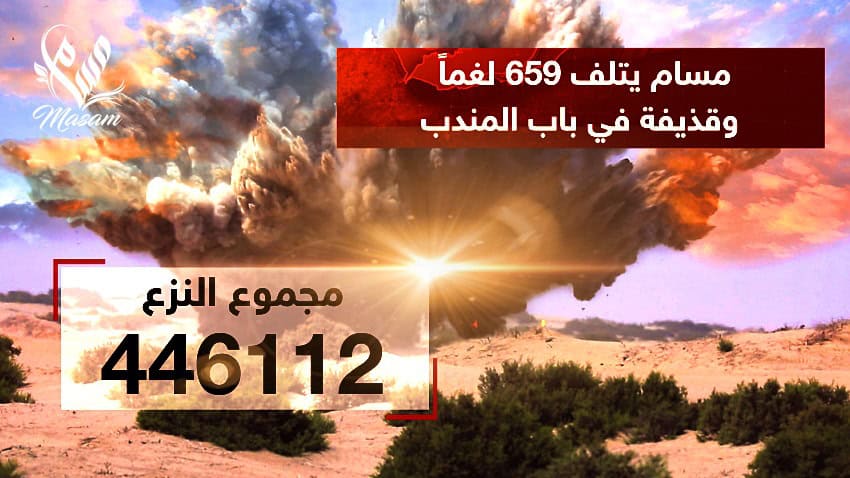 WhatsApp Image 2024-06-08 at 10.16.14 PM مسام ينزع 446.112 لغماً وذخيرة غير منفجرة وعبوة ناسفة