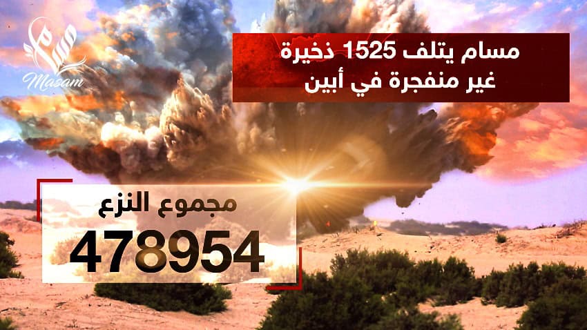 أعلن مدير عام مشروع مسام الأستاذ أسامة القصيبي أن الفرق الميدانية نزعت منذ انطلاقة المشروع وحتى 17 يناير الجاري 478.954 لغماً وذخيرة غير منفجرة وعبوة ناسفة.
