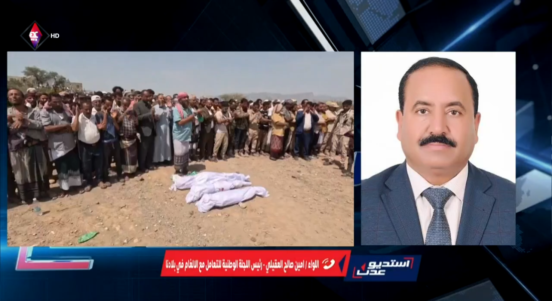 استديو عدن _ ألغام الحوثيين.. جراح اليمن المفتوحة _ قناة عدن الفضائية 24 06 2026 22-49 screenshot